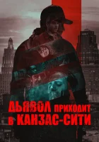  Дьявол приходит в Канзас-Сити смотреть онлайн (2023) 