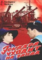  Эскадра уходит на запад смотреть онлайн (1965) 