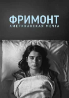  Фремонт смотреть онлайн (2023) 