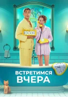  Встретимся вчера смотреть онлайн (2024) 