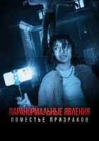  Паранормальные явления. Поместье призраков смотреть онлайн (2024) 