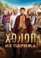  Холоп из Парижа смотреть онлайн (2024) 