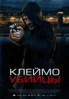  Клеймо убийцы смотреть онлайн (2024) 