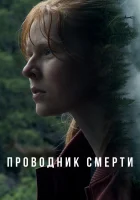  Проводник смерти смотреть онлайн (2024) 