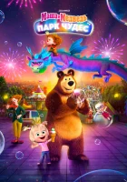  Маша и Медведь: Парк Чудес смотреть онлайн (2024) 