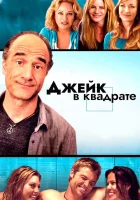  Джейк в квадрате смотреть онлайн (2013) 
